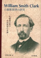 William Smith Clarkの教育思想の研究 札幌農学校の自由教育の系譜