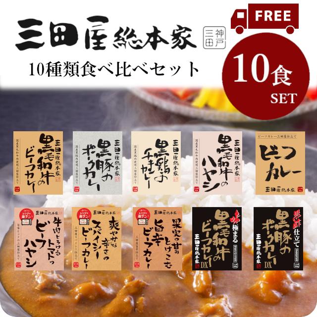 送料無料 三田屋総本家レトルトシリーズ10種類食べ比べセット 三田屋レトルトシリーズ レトルトカレー・レトルトハヤシ