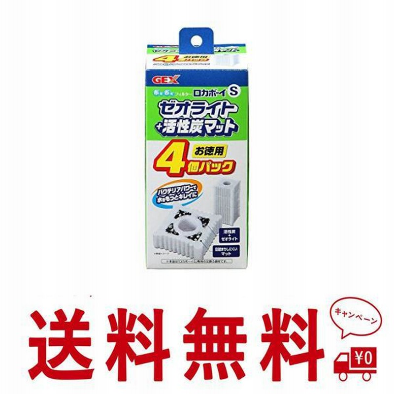 お手頃価格 GEX ロカボーイ ゼオライト活性炭マット 4個入 S 送料無料