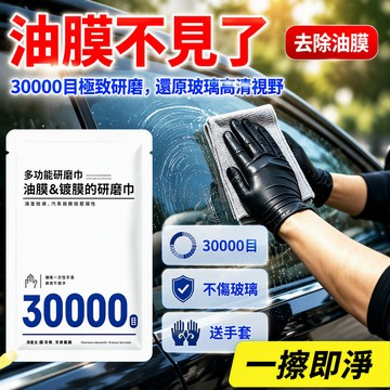 桃園48H出貨✨ 30000 目汽車玻璃油膜研磨巾氧化鈣去除頑固油膜鍍膜蠟水殘留強力去污 油膜擦 汽車去油膜研磨巾 汽車