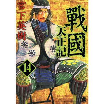 戰國天正記 (14)_Readmoo 讀墨電子書