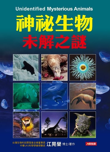 【電子書】神秘生物未解之謎
