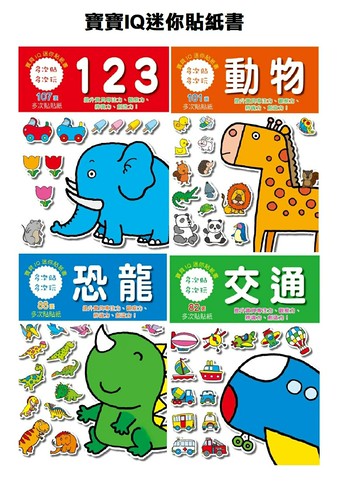 【現貨】貼紙書 兒童書 寶寶書 貼貼書 寶寶IQ迷你貼紙書 遊戲書 黏貼書 玩具 貼紙 興雲網購
