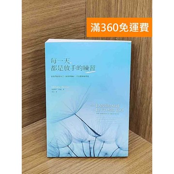 【雷根360免運】【送贈品】每一天,都是放手的練習 #七成新【PUF124】