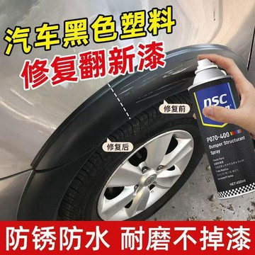 🛒臺灣24h🌳汽車保險槓修復自噴漆黑色塑料件補翻新刮痕輪眉劃痕磨砂黑漆專用