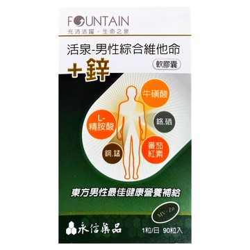 永信藥品 HAC 活泉 男性綜合維他命+鋅 軟膠囊  90顆  1盒