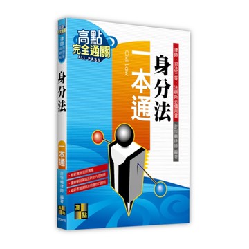身分法一本通(律師/司法三等/法研所)