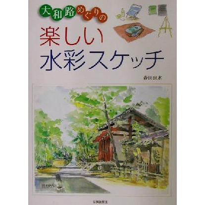 大和路めぐりの楽しい水彩スケッチ／森田良水(著者)