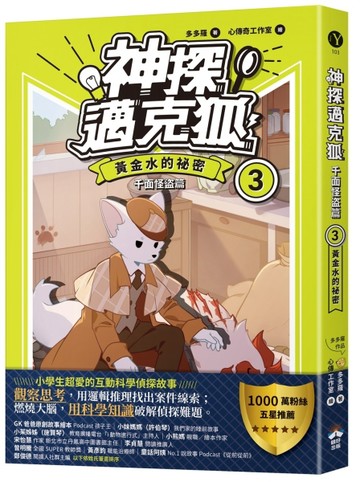 【神探邁克狐】千面怪盗篇（3）：黃金水的祕密[二手書_良好]