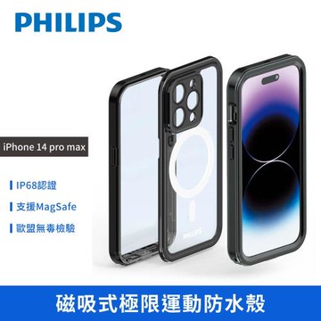 【PHILIPS】iPhone 14 pro max 磁吸式極限運動防水殼 手機殼  保護套 DLK6205B/96