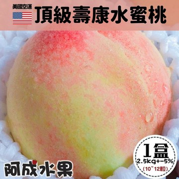 美國空運壽康水蜜桃(10~12粒/2.5kg/盒)