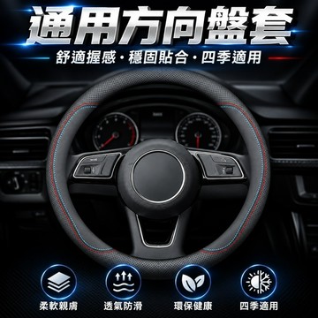 🔧汽車方向盤套 外徑37-38通用 方向盤皮套 防滑 透氣 吸汗 超薄 車用真皮方向盤套 D型把套 四季通用 男女通用