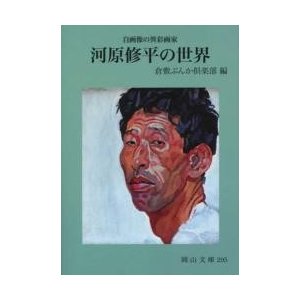 河原修平の世界　自画像の異彩画家   倉敷ぶんか倶楽部／編