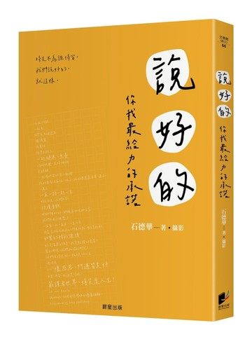 說好的：你我最給力的承諾[二手書_良好]