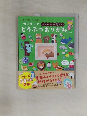 【書寶二手書T1／少年童書_ZAC】kamikey可愛動物造型摺紙手藝集_日文