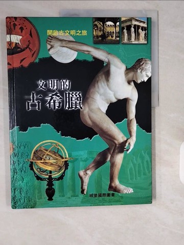 【書寶二手書T1／歷史_ZI3】文明的古希臘_張晉霖