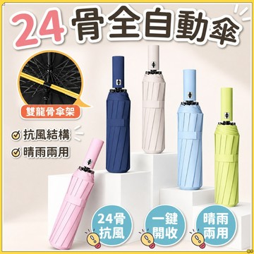 隔日到貨🔥黑膠防曬自動傘 十二骨黑膠自動傘 加大自動傘 12骨自動傘 自動傘 折疊傘 24骨 60骨 摺疊傘  雨傘