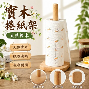 【天然櫸木打造】隔日配 實木捲紙架 廚房紙巾架 捲筒紙巾架 立式餐巾紙架 直立式紙巾架 餐桌紙巾座 紙巾架 捲紙架