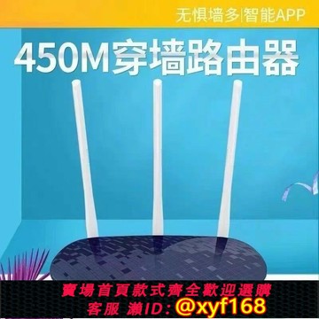{保固一年 可打統編}TP-Link886N無線路由器WiFi家用穿墻光纖智能450W中小戶型全網通