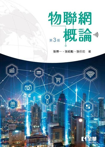 物聯網概論 (3版) 張博一、張紹勳、張任坊 2025 全華圖書 