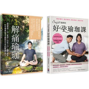 【Sujit身心自療瑜珈套書】： (1) 3分鐘解痛瑜珈：瑜珈解痛+核心肌群+呼吸心法+喝水排毒，印度瑜珈冠軍老師教你有效的解痛自療法 (2) Sujit老師的好孕瑜珈課：暖宮備孕、產前調理、安胎順產、產後修復