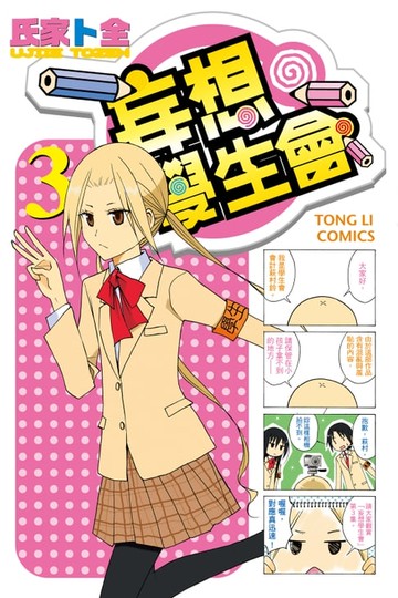 【電子書】妄想學生會 (3)