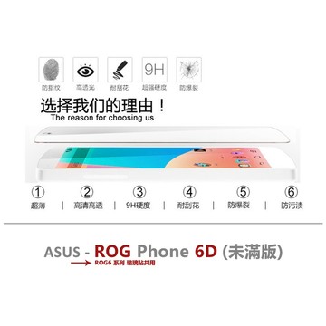 嚴選外框 華碩 ROG Phone 6D ROG6D 半版玻璃貼 未滿版 半版 不滿版 玻璃貼 9H 鋼化膜 保護貼