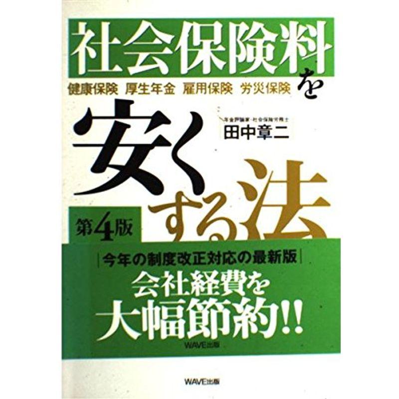 社会保険料を安くする法