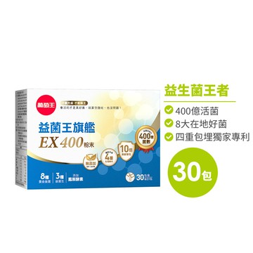 【挑戰業界最高 400億活菌保證】益生菌王者全新升級！葡萄王益菌王旗艦EX 400粉末 30包*1盒
