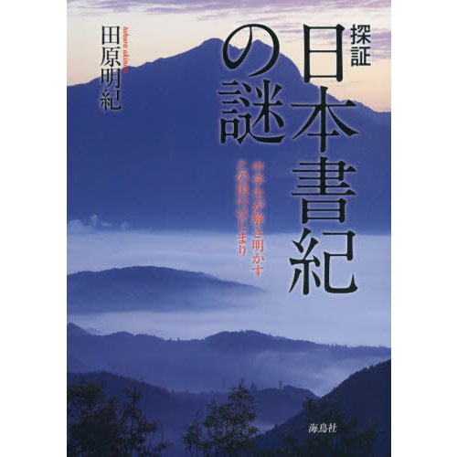 探証日本書紀の謎 中学生が解き明かすこの国のはじまり