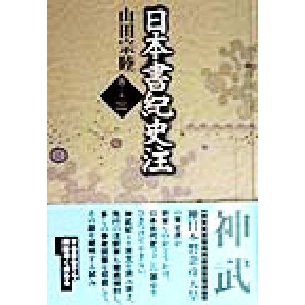 日本書紀　史注(巻第３)／山田宗睦(著者)