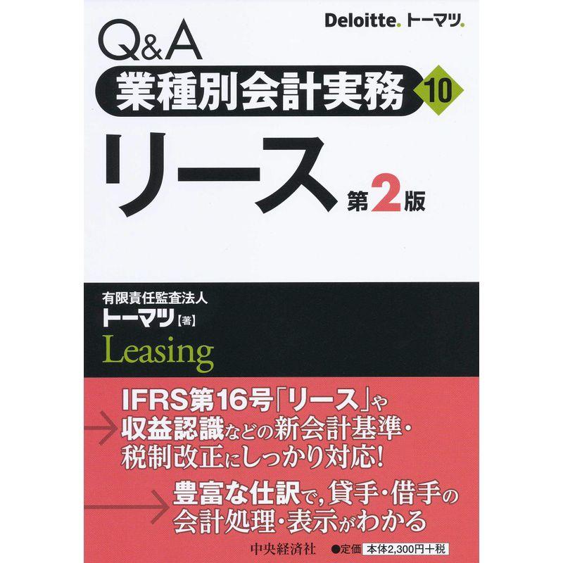 Q A業種別会計実務10 リース