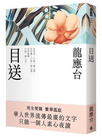 目送（新裝珍藏版） /龍應台