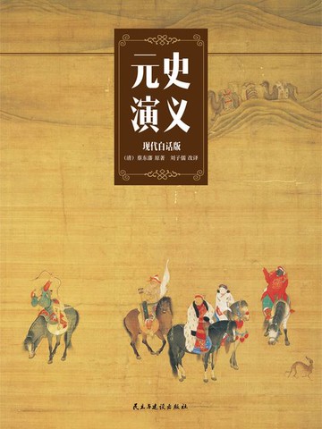 【電子書】元史演义（现代白话版）