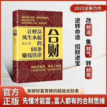 【墨香書苑】簡體字 合財 讓財富風生水起的88條賺錢鐵律 做被財富青睞的超級合財者 先懂才能富 富人都有的合財思維