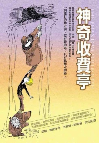 神奇收費亭[二手書_良好]