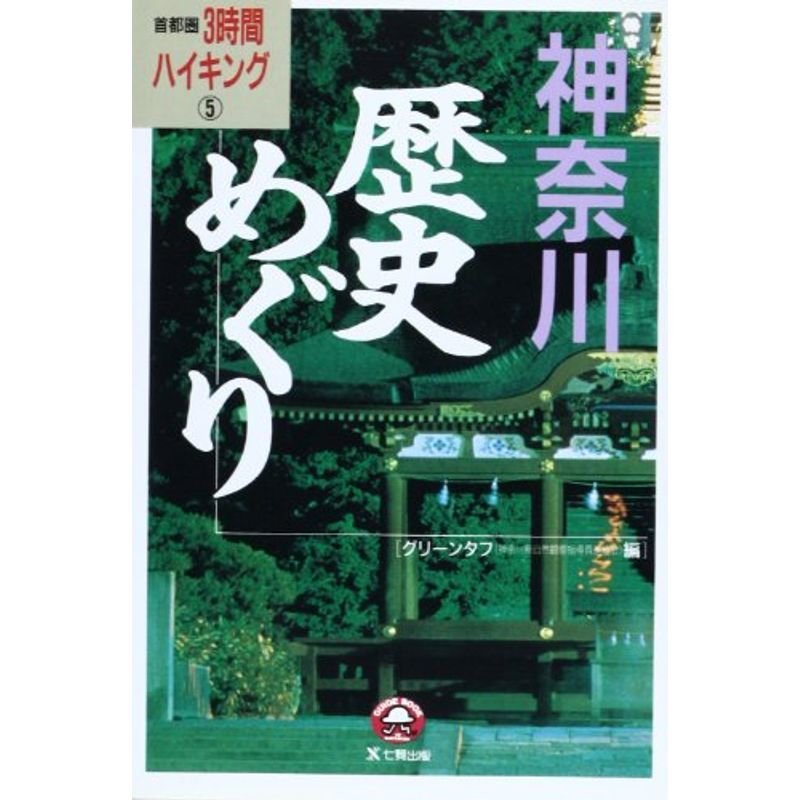 神奈川歴史めぐり (首都圏3時間ハイキング)