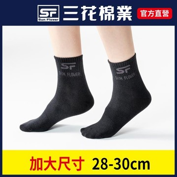 【SunFlower三花】三花大尺寸1/2男女適用休閒襪_黑