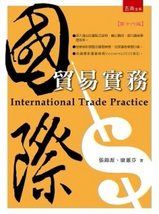 國際貿易實務（附習題與解答）（第16版）[二手書_良好]