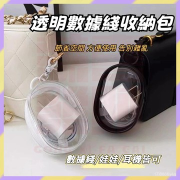 現貨+隔日達🤞掛式數據線收納包 充電線收納包 遛娃包 透明收納包 手辦收納包 飾品包 耳機收納包 充電器收納包 小物收納