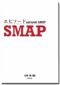  大野潤   エピソードSMAP