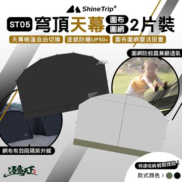 山趣 ShineTrip ST-05 二代 穹頂天幕 圍布 圍網 天幕 帳篷 客廳帳 露營 逐露天下