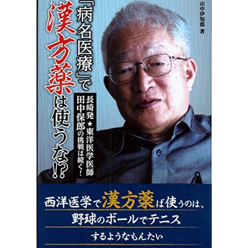 「病名医療」で漢方薬は使うな??長崎発東洋医学医師田中保郎の挑戦は続く