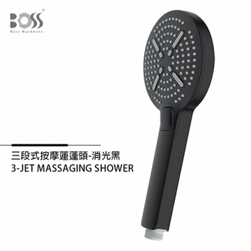 BOSS 三段式SPA按摩蓮蓬頭 消光黑 YD-548