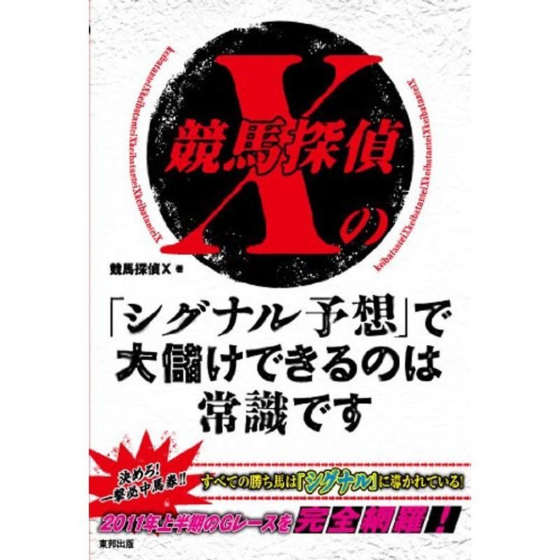 競馬探偵Xの「シグナル予想」で大儲けできるのは常識です