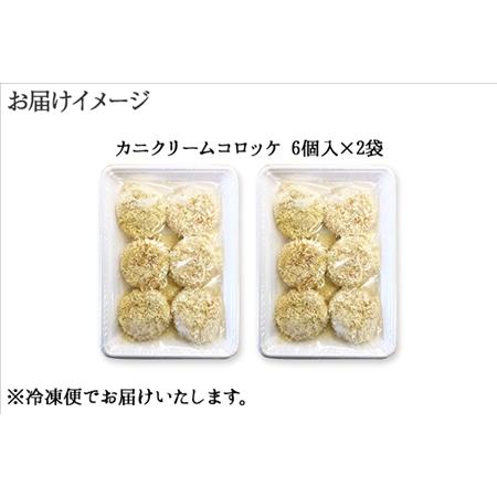 ふるさと納税 2137.  蟹 かに カニ クリームコロッケ 12個 コロッケ 揚げ物 クリーム 送料無料 北海道 弟子屈町 北海道弟子屈町