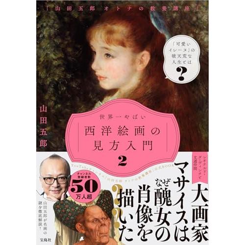 山田五郎 オトナの教養講座 世界一やばい西洋絵画の見方入門