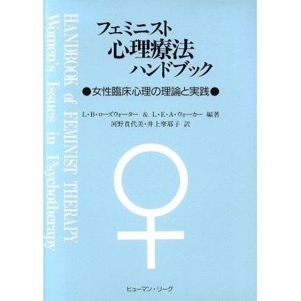 フェミニスト心理療法ハンドブック 女性臨床心理の理論と実践／Ｌ・Ｂ．ローズウォーター(著者),Ｌ．Ｅ．Ａ．ウォーカー(著者),河野貴代美(