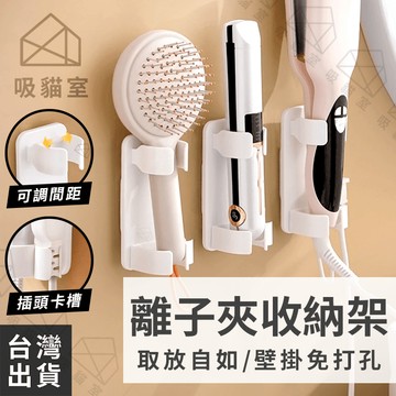 【吸貓室🖤隔日到貨】離子夾收納架 離子夾架 捲髮棒收納架 白色 電捲棒收納架 離子夾 直髮夾收納架 捲髮棒架 離子夾收納