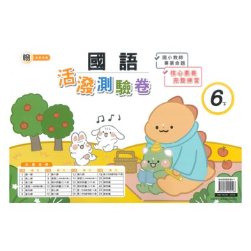 良品國小翰老師活潑測驗卷國語6下